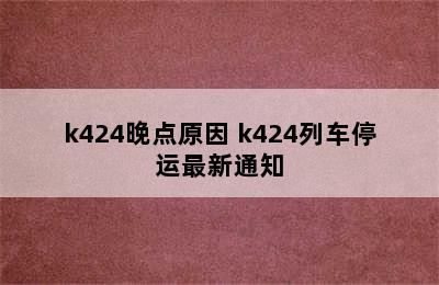 k424晚点原因 k424列车停运最新通知